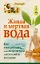 Живая и мертвая вода. Как употреблять,чтобы исцелиться и исполнить желание — 2357473 — 1