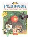 Книга Родничок: книга для внекласного чтения в 3 классе (Г.Н. Губанова)