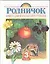 Родничок: книга для внекласного чтения в 3 классе — 101681 — 1