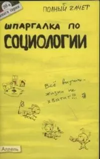 Шпаргалка по социологии (№ 20). ответы на экзаменационные билеты — 2037837 — 1