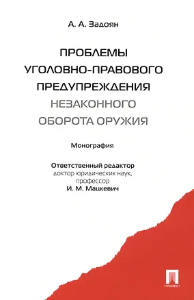 Книга Проблемы уголовно-правового предупреждения незаконного оборота оружия : монография (Игорь Мацкевич)