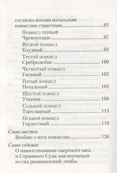 Книга О мысленной в нас брани. Преподобный Нил Сорский () — 4