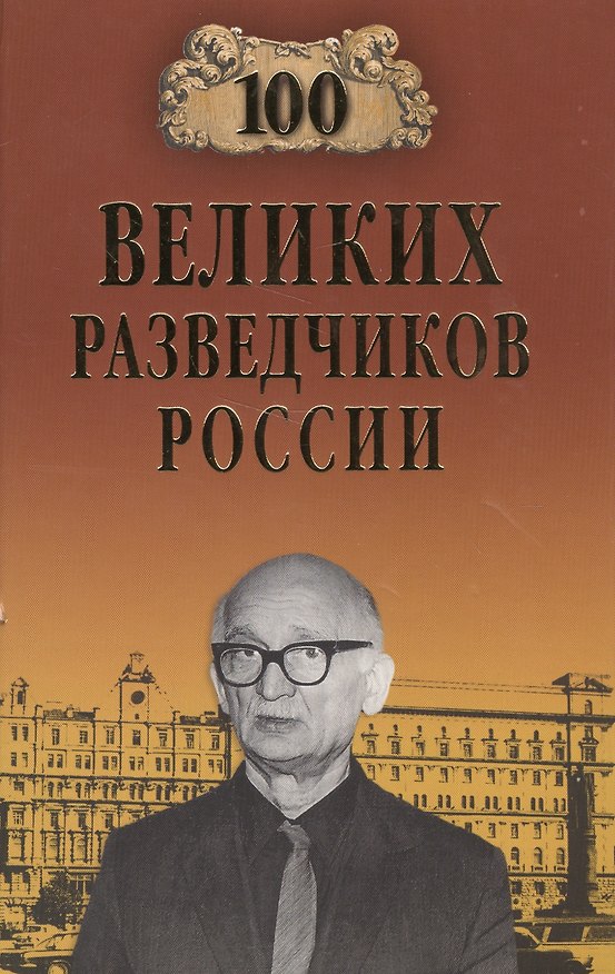 Книга 100 великих разведчиков России (Владимир Антонов) — 1