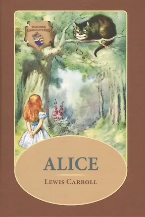 Книга Alice: Алиса: сборник на англ., языке. Кэрролл Л. ( Иллюстрированное издание) (Lewis Carroll, Льюис Кэрролл)