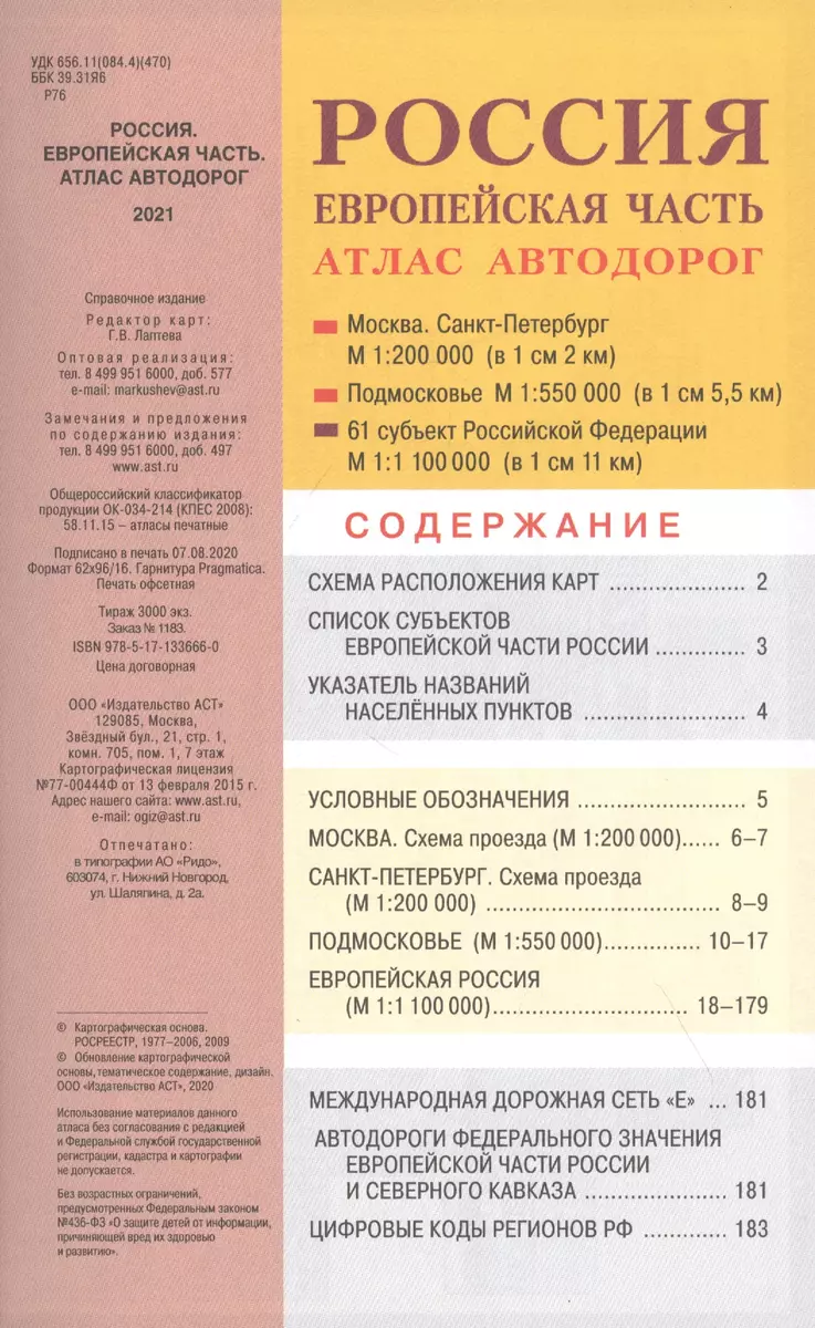 Россия. Европейская часть. Атлас автодорог 2021 - купить книгу с доставкой  в интернет-магазине «Читай-город». ISBN: 978-5-17-133666-0