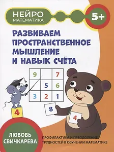 Развиваем пространственное мышление и навык счета: 5+