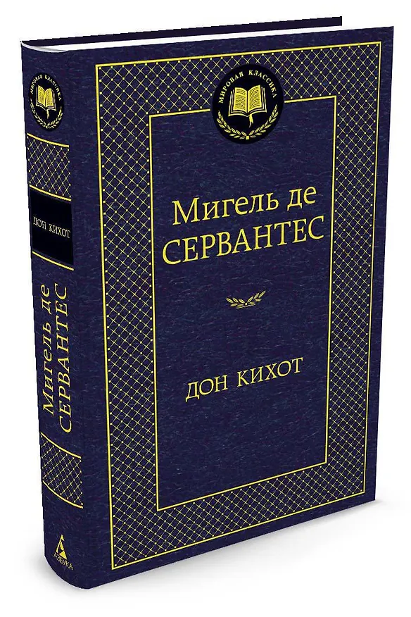 Книга Дон Кихот (Мигель де Сервантес Сааведра) — 2