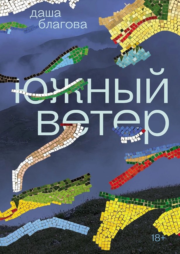 

Южный ветер