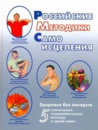 

Российские методики самоисцеления