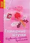 Книга Гламурные штучки. Подвески, кулоны, браслеты (Ангелика Ру) — 1