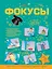 Фокусы — 2519921 — 1