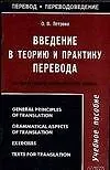 Введение в теорию и практику перевода. На материале английского языка : Учебное пособие