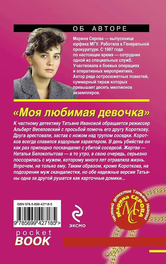 Книга Моя любимая девочка : повесть (Марина Серова) — 2
