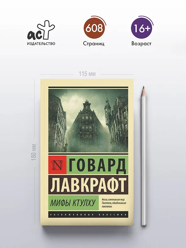 Книга Мифы Ктулху (Говард Филлипс Лавкрафт) — 6