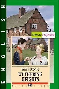 Книга Wuthering Heights: Грозовой перевал: Книга для чтения на английском языке (Эмили Джейн Бронте)