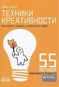 Техники креативности.: как в 10 шагов найти, оценить и воплотить идею