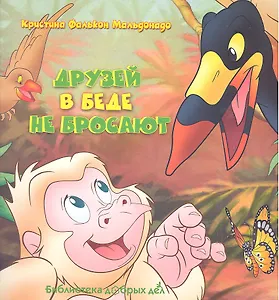 Друзей в беде не бросают