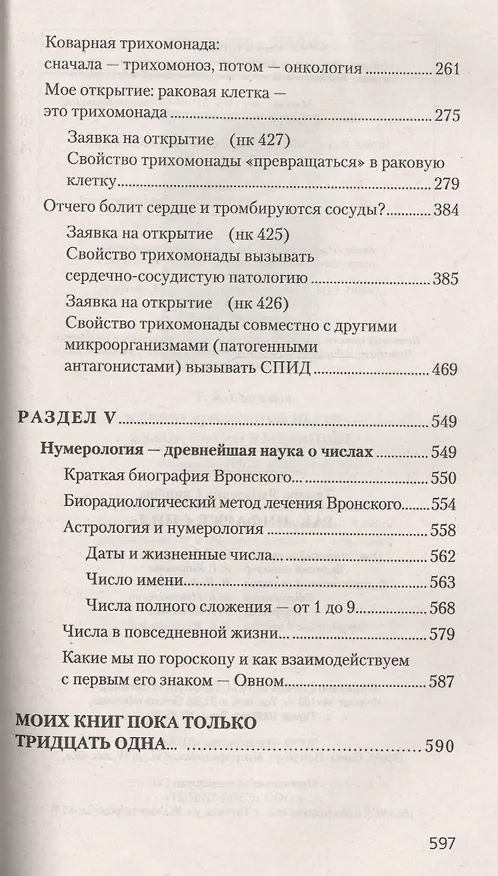 Книга Рак, инфаркт, СПИД. Паразиты вне и внутри нас (Тамара Свищева) — 4