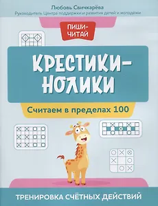Крестики-нолики: считаем в пределах 100: тренировка счетных действий