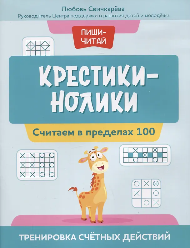 Книга Крестики-нолики: считаем в пределах 100: тренировка счетных действий (Любовь Свичкарева) — 1