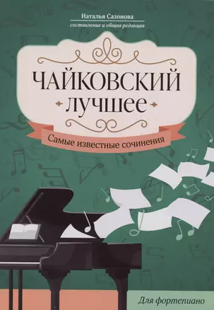 Чайковский. Лучшее: самые известные сочинения: для фортепиано — 3028511 — 1