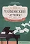Чайковский. Лучшее: самые известные сочинения: для фортепиано — 3028511 — 1