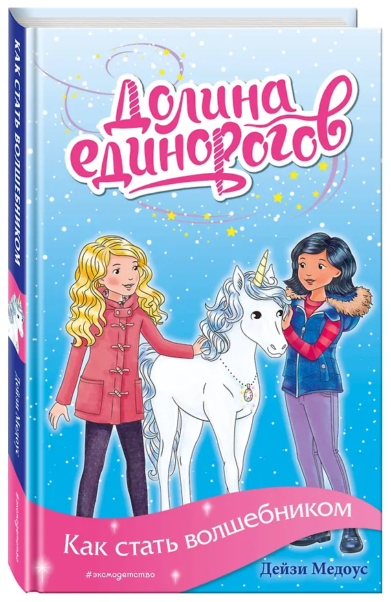 Книга Как стать волшебником (Дейзи Медоус) — 4
