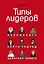 Типы лидеров. Определить, найти подход, добиться своего — 2747179 — 1