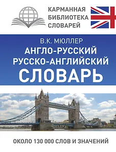 КБС(best/тв)Мюллер Анг.-рус.Рус.-анг.словарь