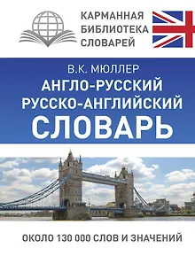 КБС(best/тв)Мюллер Анг.-рус.Рус.-анг.словарь