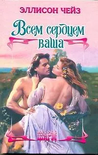 Книга ШР.Всем сердцем ваша (Эллисон Чейз)