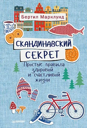 Книга Скандинавский секрет. Простые правила здоровой и счастливой жизни (Бертил Марклунд)
