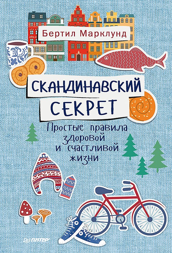 Книга Скандинавский секрет. Простые правила здоровой и счастливой жизни (Бертил Марклунд) — 1