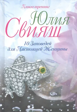 Лягушка- талисман на удачу: 10 заповедей для настоящей женщины 2194145