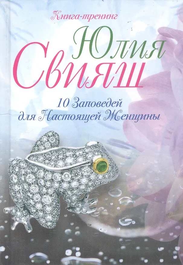 Лягушка- талисман на удачу: 10 заповедей для настоящей женщины 2194145 — 1