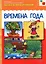 ФГОС Рассказы по картинкам. Времена года — 2210262 — 1