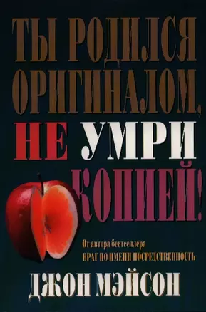 Ты родился оригиналом, не умри копией! — 2387392 — 1