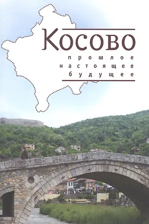 Книга Косово: прошлое настоящее будущее ()
