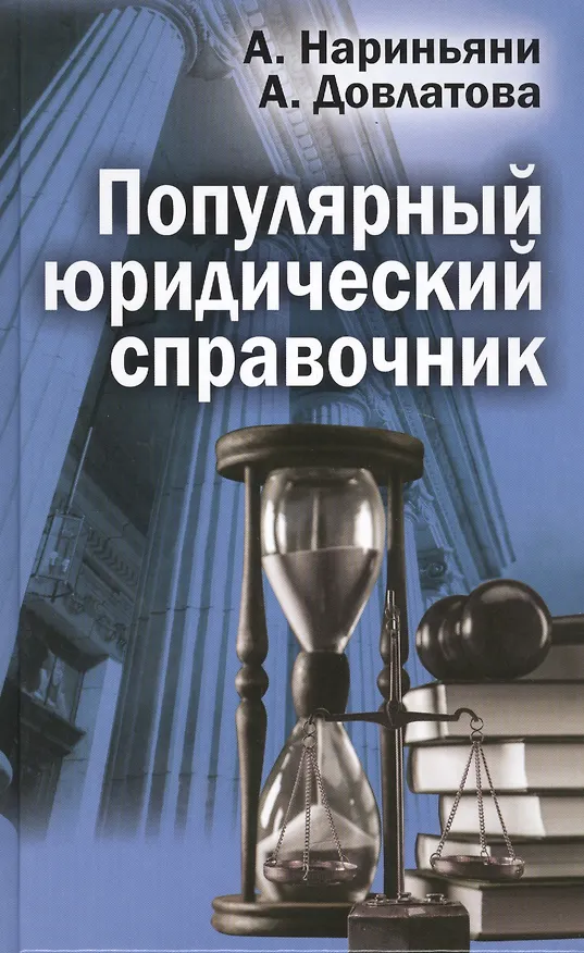 Книга Популярный юридический справочник (Алена Нариньяни) — 1
