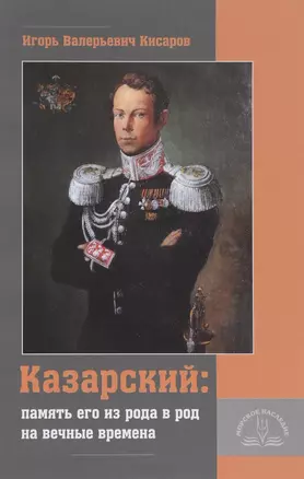 «Казарский: память его из рода в род на вечные времена» — 2702728 — 1