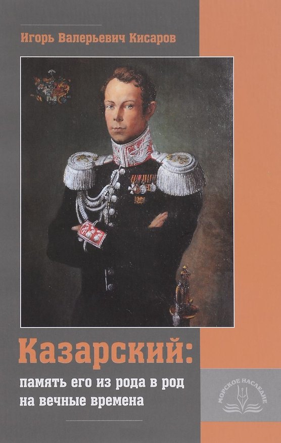 Книга «Казарский: память его из рода в род на вечные времена» () — 1