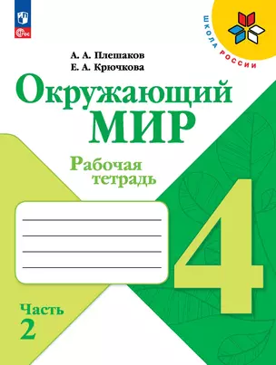 Окружающий мир. 4 класс. Рабочая тетрадь. В 2-х частях. Часть 2 — 2982738 — 1