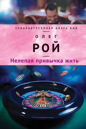 Книга Нелепая привычка жить (Олег Рой)