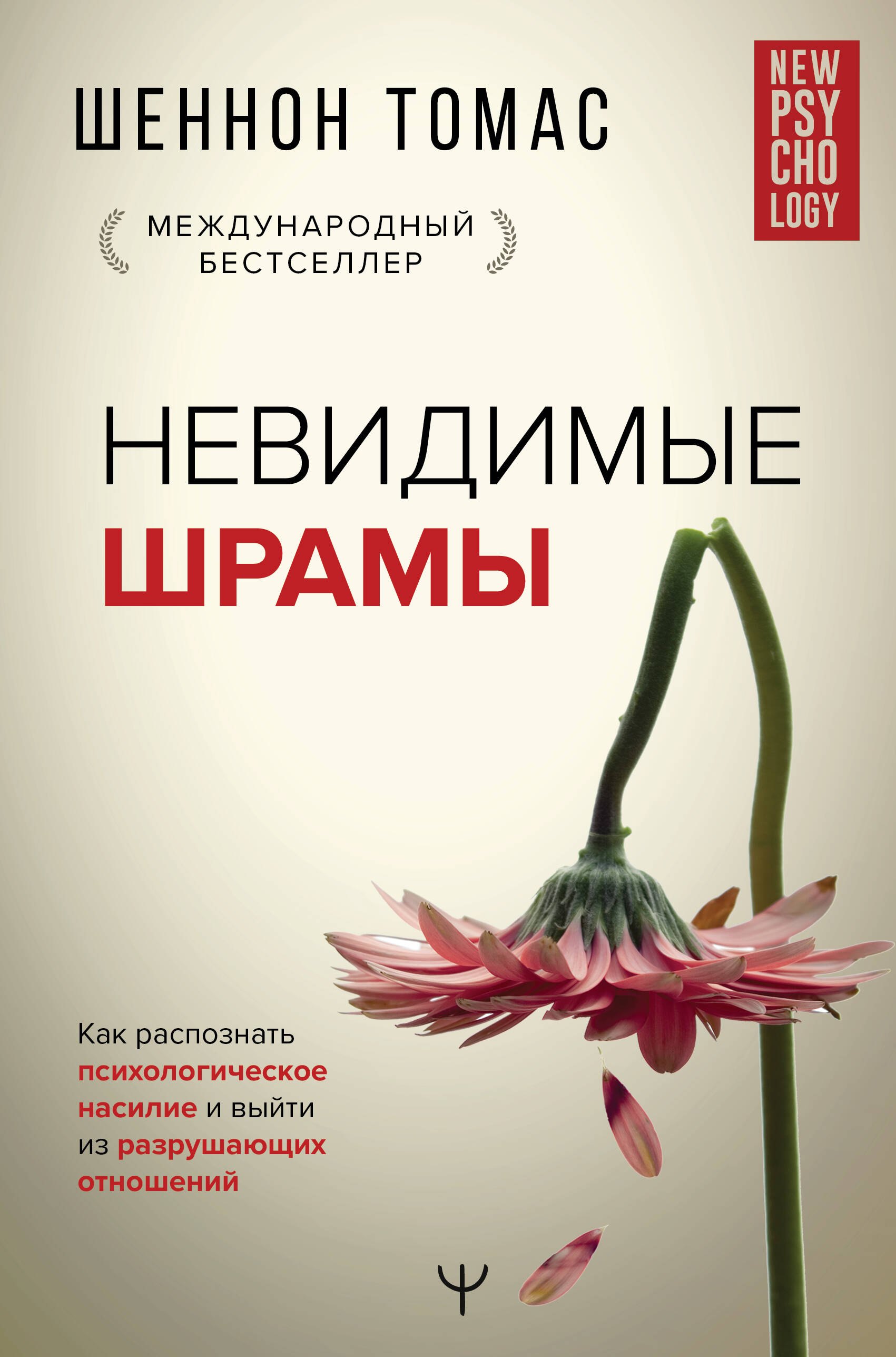

Невидимые шрамы. Как распознать психологическое насилие и выйти из разрушающих отношений
