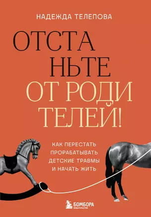 Отстаньте от родителей! Как перестать прорабатывать детские травмы и начать жить — 3068677 — 1