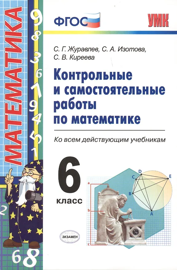 Книга Контрольные и самостоятельные работы по математике. 6 класс. ФГОС. 4-е издание, переработанное и дополненное (Сергей Журавлев, Светлана Изотова, Светлана Киреева) — 2