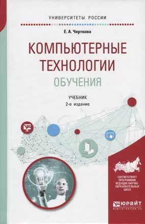 Компьютерные технологии обучения. Учебник для вузов — 2668465 — 1