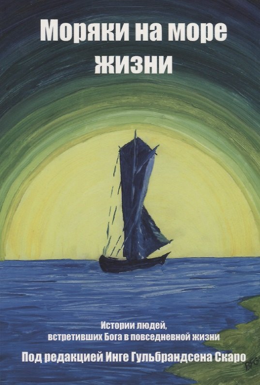 Книга Моряки на море жизни. История людей, встретивших Бога в повседневной жизни () — 1
