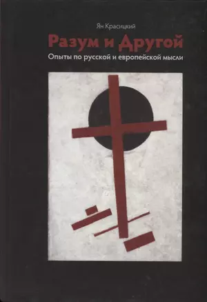 Разум и Другой. Опыты по русской и европейской мысли — 2701707 — 1