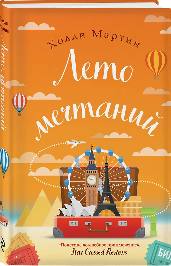 Книга Лето мечтаний (Холли Мартин) — 4